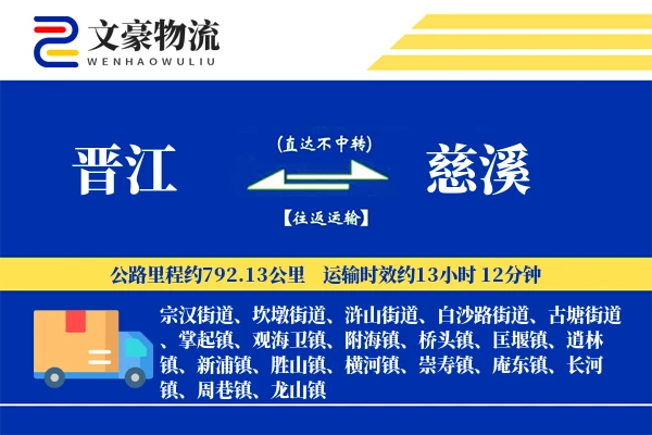 晋江到慈溪物流公司