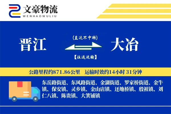 晋江到大冶物流公司