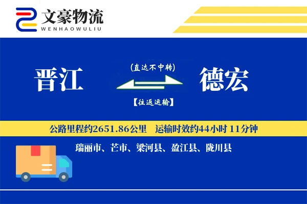 晋江到德宏物流公司
