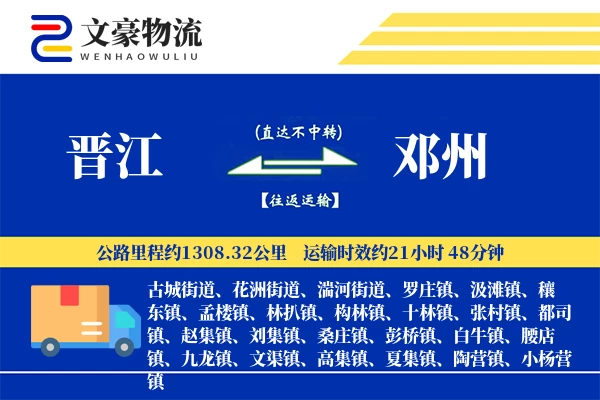 晋江到邓州物流公司
