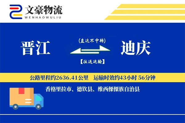 晋江到迪庆物流公司