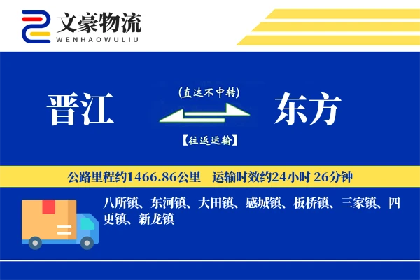 晋江到东方物流公司
