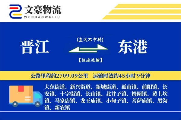 晋江到东港物流公司