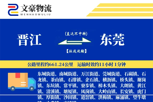 晋江到东莞物流公司