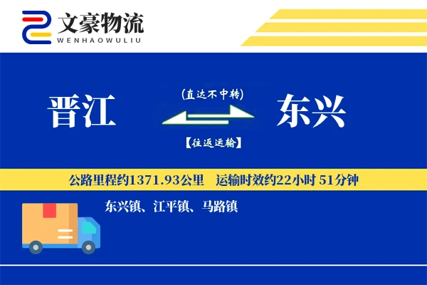 晋江到东兴物流公司