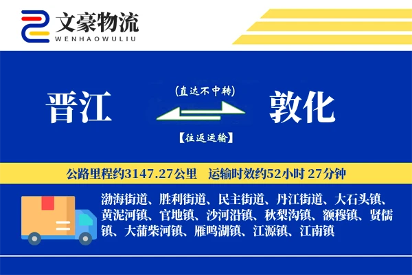晋江到敦化物流公司