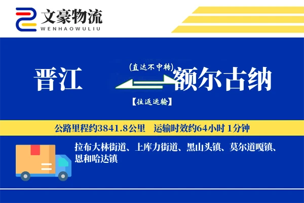 晋江到额尔古纳物流公司