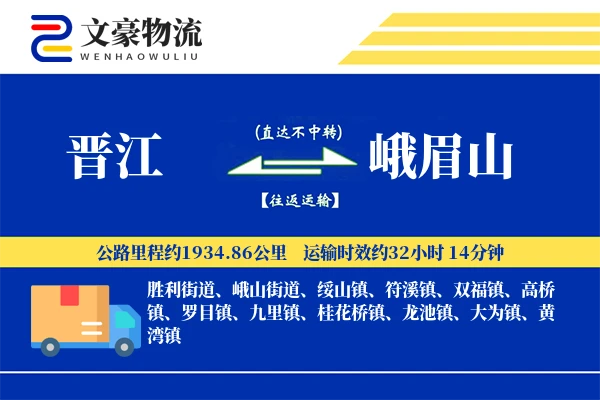 晋江到峨眉山物流公司