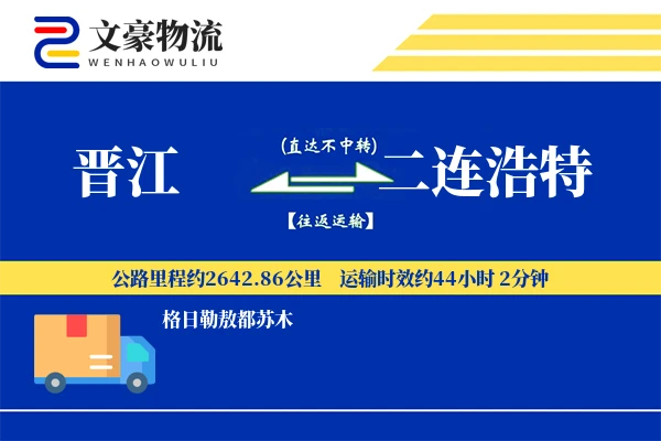 晋江到二连浩特物流公司