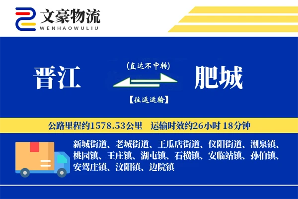 晋江到肥城物流公司