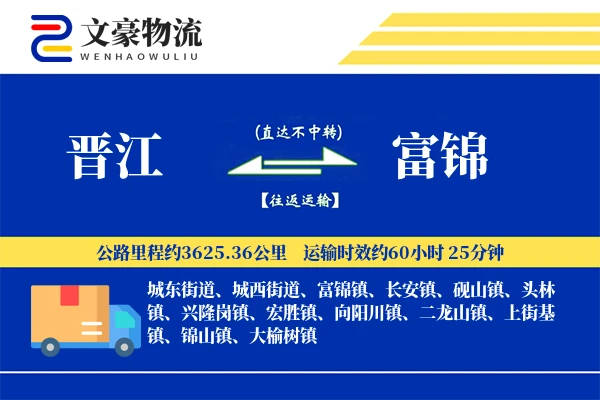 晋江到富锦物流公司