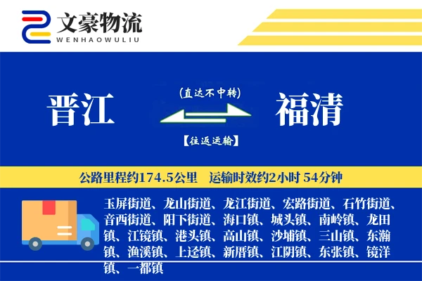 晋江到福清物流公司