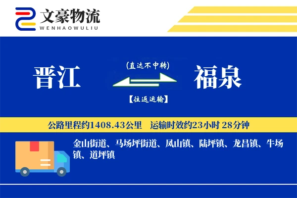 晋江到福泉物流公司