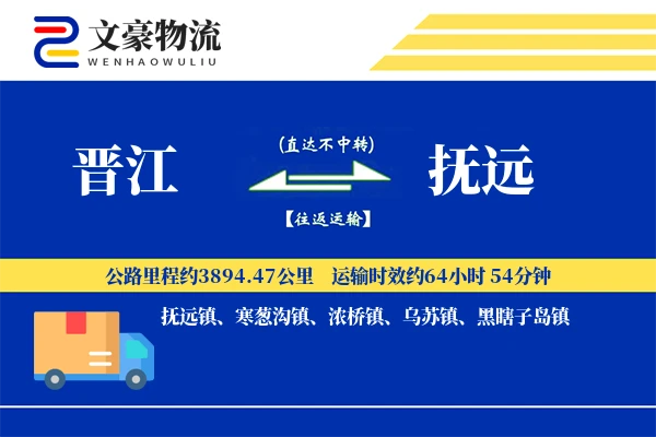 晋江到抚远物流公司