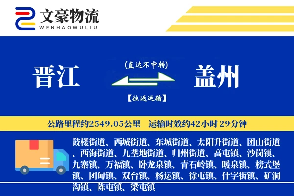 晋江到盖州物流公司