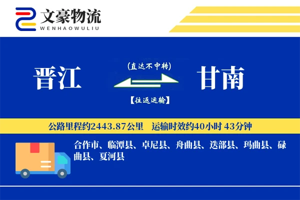 晋江到甘南物流公司