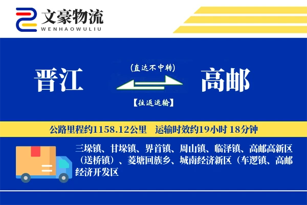 晋江到高邮物流公司