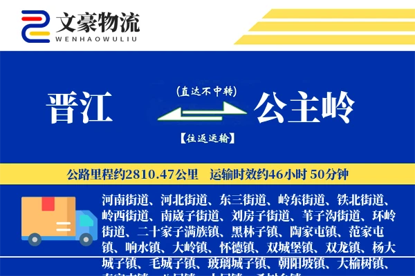 晋江到公主岭物流公司