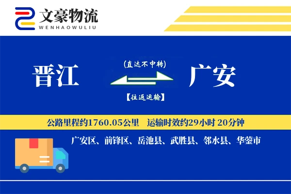 晋江到广安物流公司