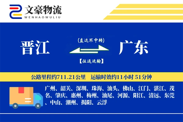 晋江到广东物流公司
