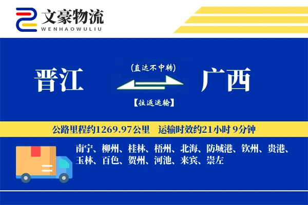 晋江到广西物流公司