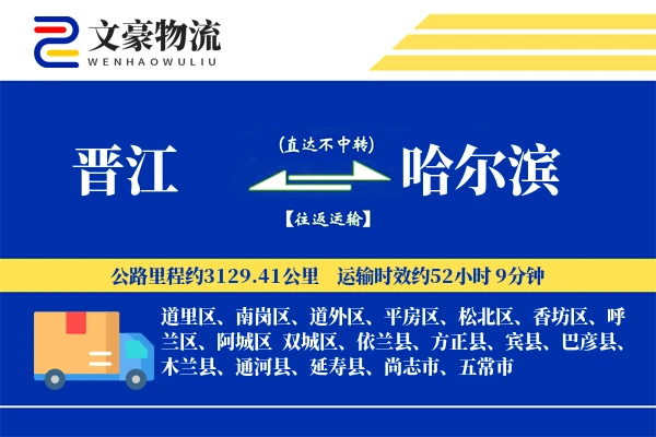 晋江到哈尔滨物流公司