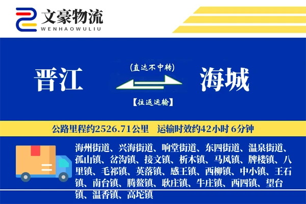 晋江到海城物流公司