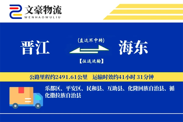 晋江到海东物流公司