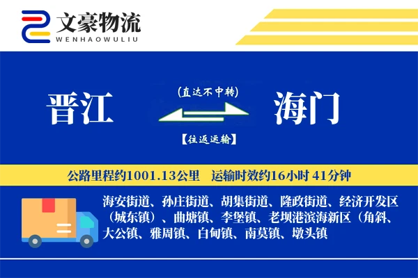 晋江到海门物流公司