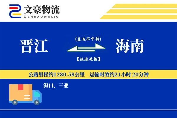 晋江到海南物流公司
