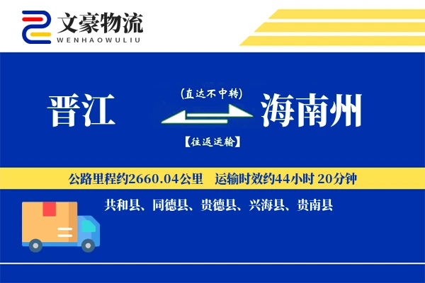 晋江到海南州物流公司