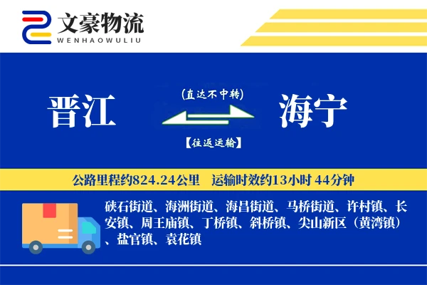 晋江到海宁物流公司