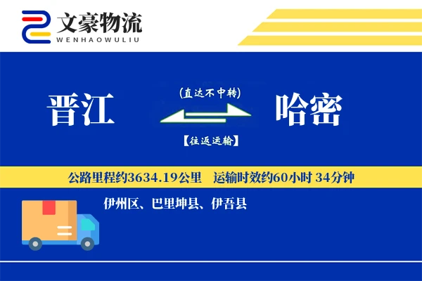 晋江到哈密物流公司