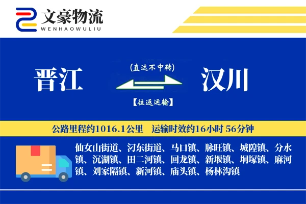 晋江到汉川物流公司