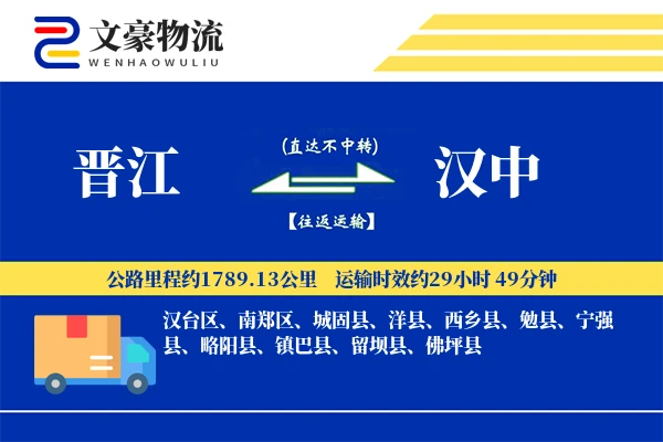 晋江到汉中物流公司