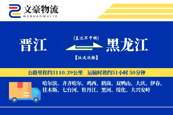 晋江到黑龙江物流公司