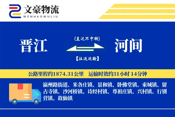 晋江到河间物流公司