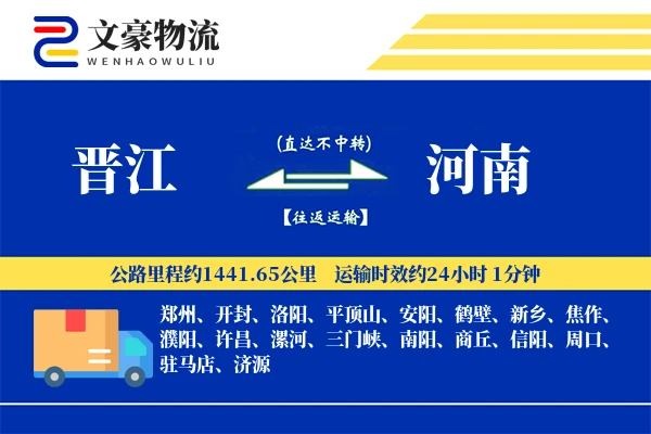 晋江到河南物流公司