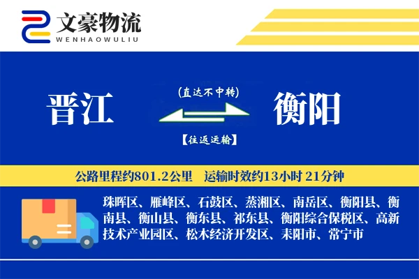 晋江到衡阳物流公司