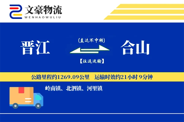 晋江到合山物流公司
