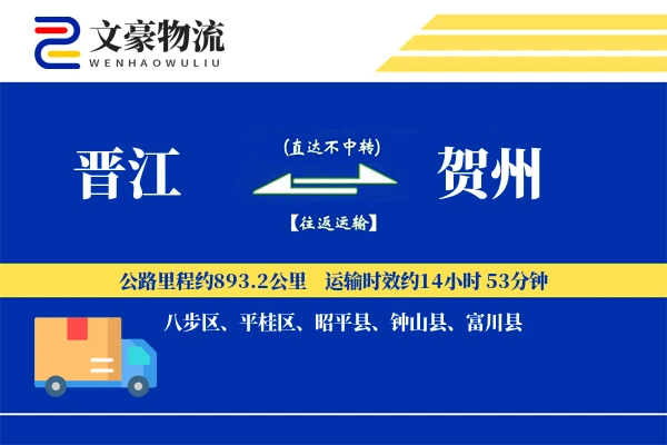 晋江到贺州物流公司