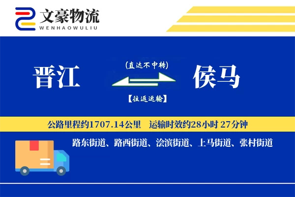 晋江到侯马物流公司