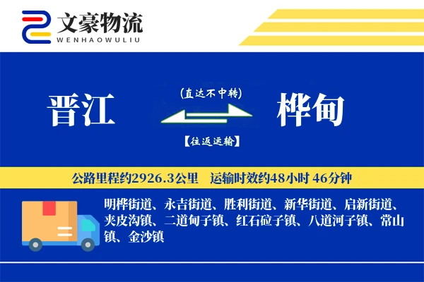晋江到桦甸物流公司