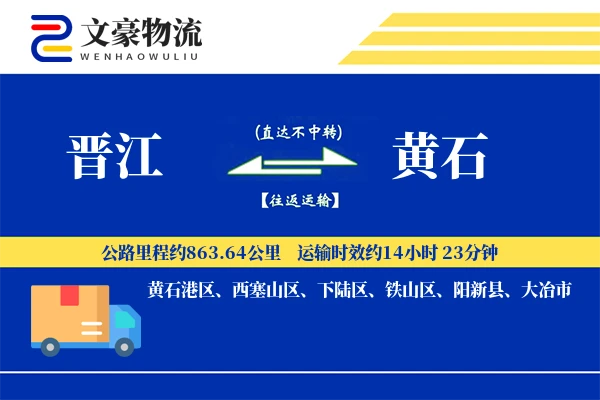 晋江到黄石物流公司
