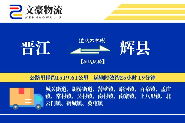 晋江到辉县物流公司