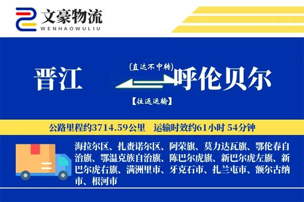 晋江到呼伦贝尔物流公司