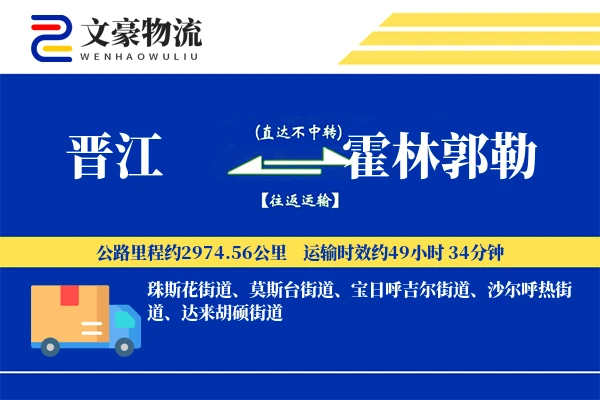晋江到霍林郭勒物流公司
