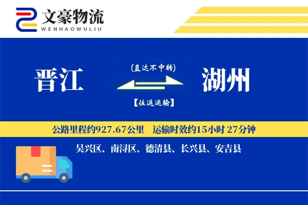 晋江到湖州物流公司