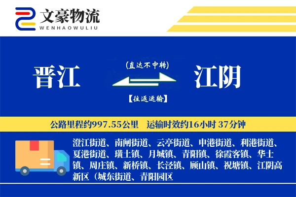 晋江到江阴物流公司
