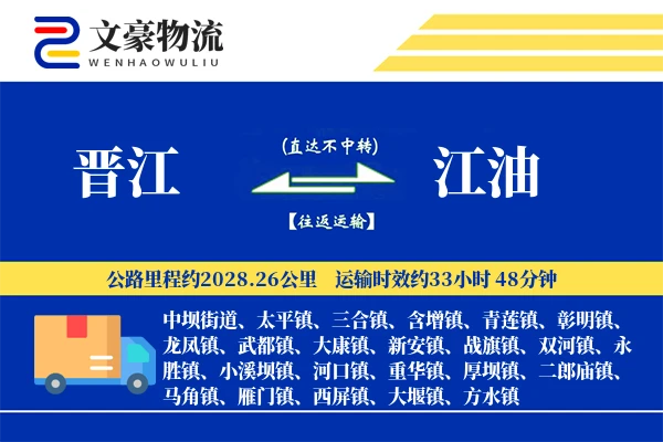 晋江到江油物流公司